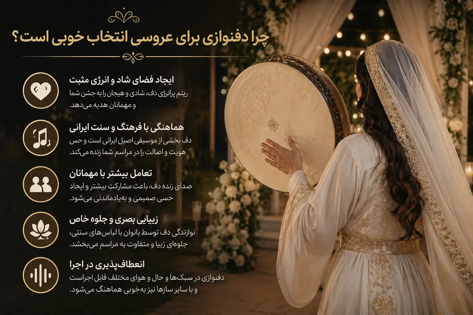 چرا دفنوازی برای عروسی انتخاب خوبی است؟